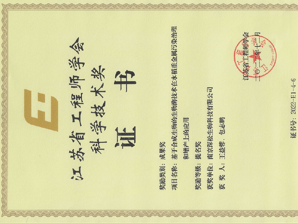 江苏省工程师学会科学技术奖